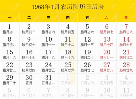 1968年月曆|万年历1968年日历表